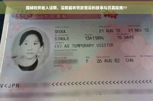 揭秘批贷收入证明，深度解析贷款背后的故事与开具指南??