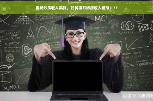 揭秘炒房收入真相，如何撰写炒房收入证明？??