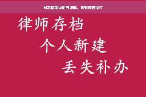 日本借条证明书详解，其有效性探讨