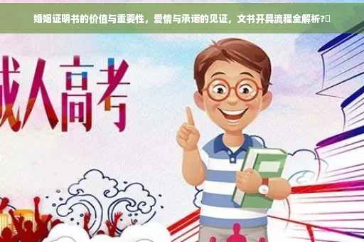 婚姻证明书的价值与重要性，爱情与承诺的见证，文书开具流程全解析?✨