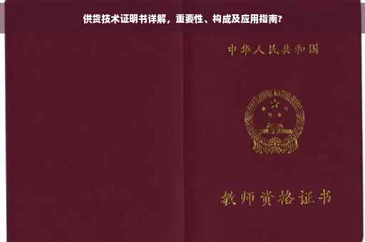 供货技术证明书详解，重要性、构成及应用指南?