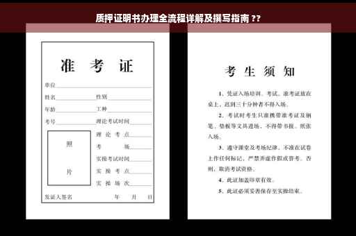 质押证明书办理全流程详解及撰写指南 ??
