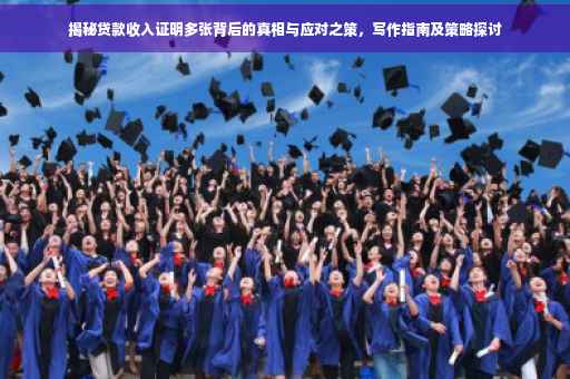 揭秘贷款收入证明多张背后的真相与应对之策，写作指南及策略探讨