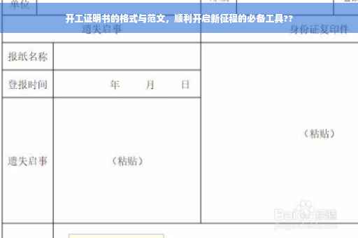 开工证明书的格式与范文，顺利开启新征程的必备工具??