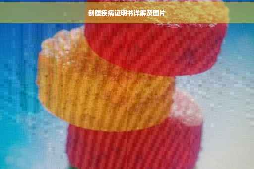 剖腹疾病证明书详解及图片