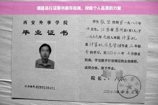 道德品行证明书撰写指南,挖掘个人品质的力量 道德品行证明书撰写指南,挖掘个人品质的力量