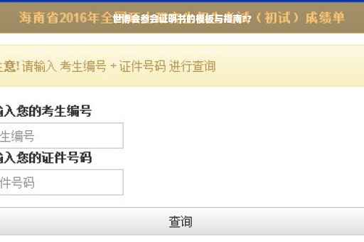 世博会参会证明书的模板与指南??