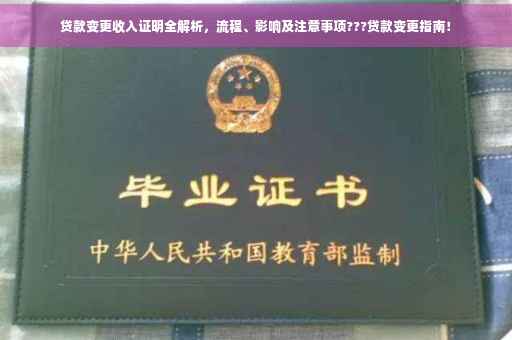 贷款变更收入证明全解析，流程、影响及注意事项???贷款变更指南！