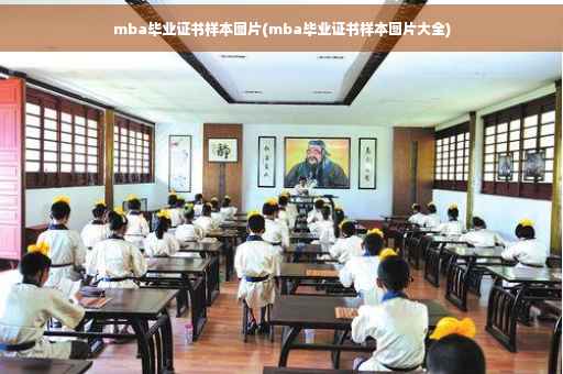 mba毕业证书样本图片(mba毕业证书样本图片大全)