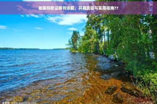 泰国存款证明书详解，开具流程与实用指南??