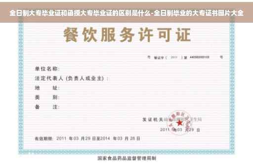 全日制大专毕业证和函授大专毕业证的区别是什么-全日制毕业的大专证书图片大全