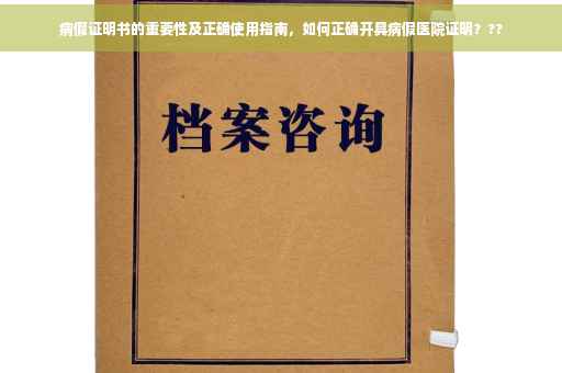 病假证明书的重要性及正确使用指南，如何正确开具病假医院证明？??