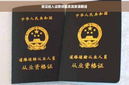 签证收入证明详解及其英语翻译