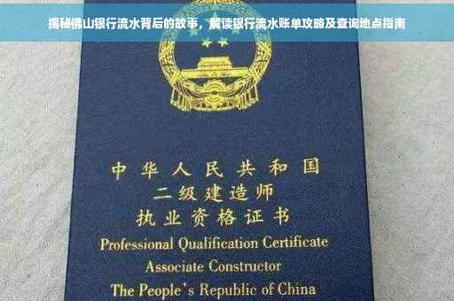 揭秘佛山银行流水背后的故事，解读银行流水账单攻略及查询地点指南