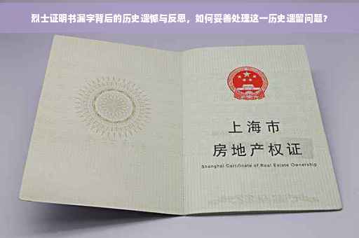 烈士证明书漏字背后的历史遗憾与反思，如何妥善处理这一历史遗留问题？