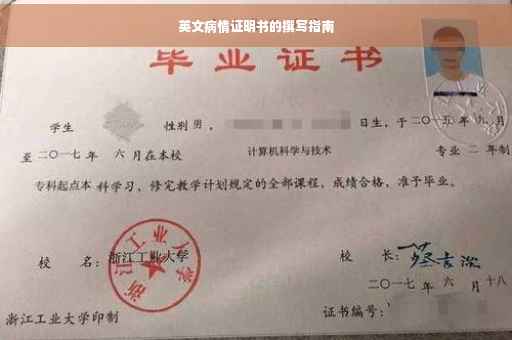 英文病情证明书的撰写指南