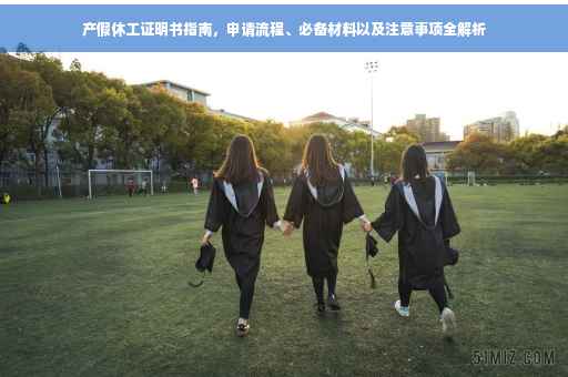 产假休工证明书指南，申请流程、必备材料以及注意事项全解析