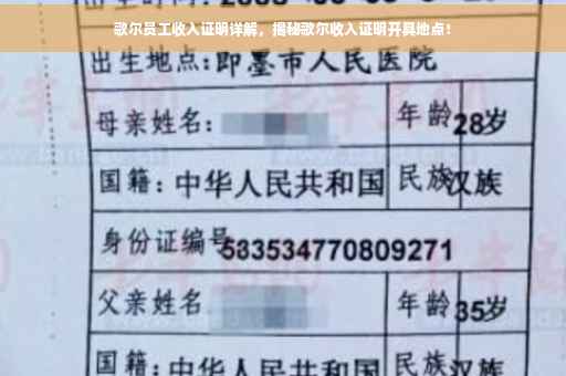歌尔员工收入证明详解，揭秘歌尔收入证明开具地点！