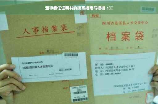 董事委任证明书的撰写指南与模板 ?⚡️