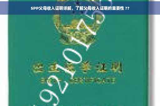 SPP父母收入证明详解，了解父母收入证明的重要性 ??