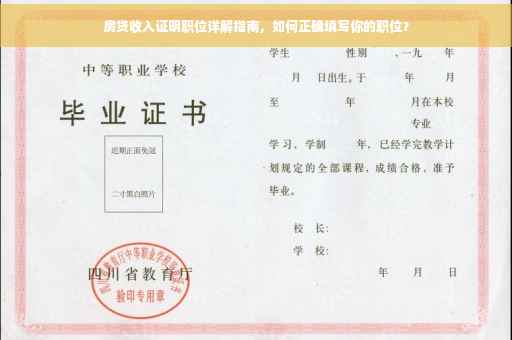 房贷收入证明职位详解指南，如何正确填写你的职位？
