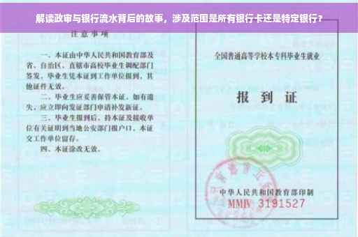 解读政审与银行流水背后的故事，涉及范围是所有银行卡还是特定银行？