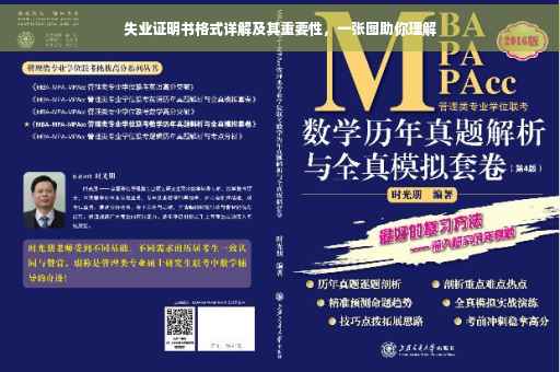失业证明书格式详解及其重要性，一张图助你理解