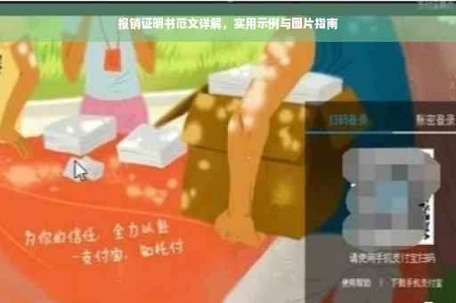 报销证明书范文详解，实用示例与图片指南