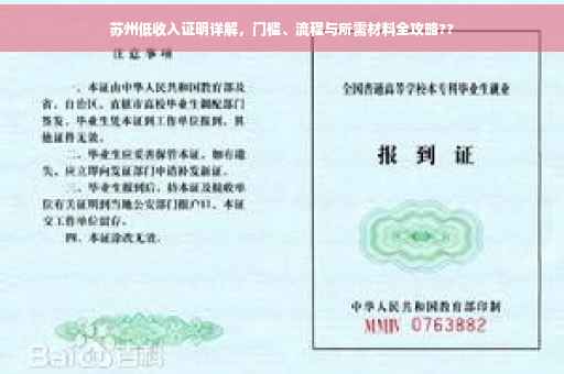 苏州低收入证明详解，门槛、流程与所需材料全攻略??