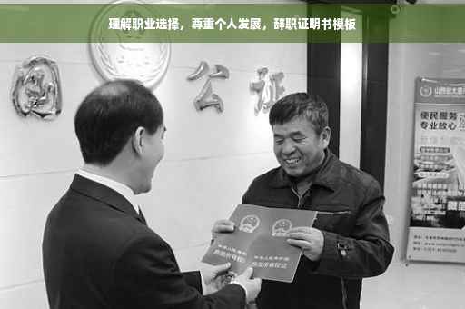 理解职业选择，尊重个人发展，辞职证明书模板