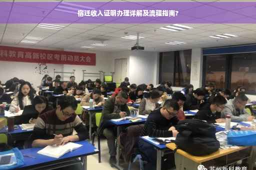 宿迁收入证明办理详解及流程指南?