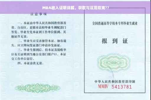 MBA收入证明详解，获取与运用指南??