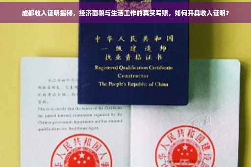 成都收入证明揭秘，经济面貌与生活工作的真实写照，如何开具收入证明？