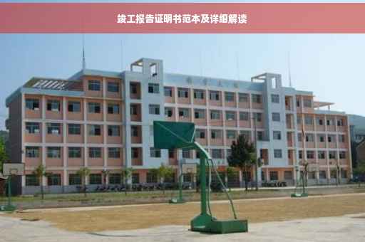 竣工报告证明书范本及详细解读