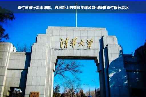 首付与银行流水详解，购房路上的关键步骤及如何提供首付银行流水