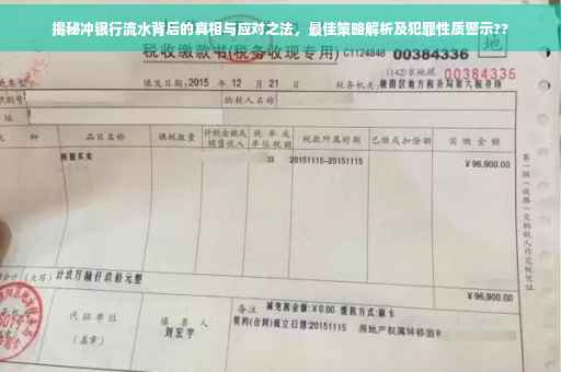 揭秘冲银行流水背后的真相与应对之法，最佳策略解析及犯罪性质警示??