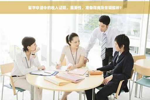 留学申请中的收入证明，重要性、准备指南及答疑解析?