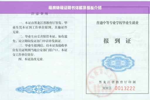 租房转租证明书详解及模板介绍