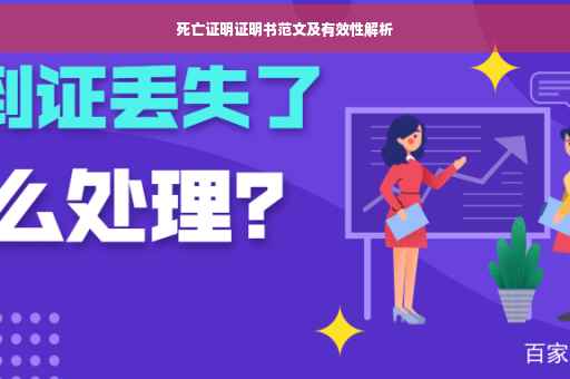 死亡证明证明书范文及有效性解析