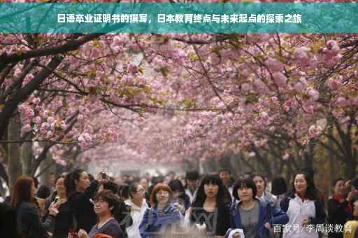 日语卒业证明书的撰写，日本教育终点与未来起点的探索之旅