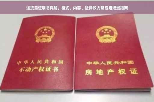 送货章证明书详解，格式、内容、法律效力及应用场景指南