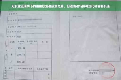 无职业证明书下的自由职业者探索之路，日语表达与探寻现代社会的机遇
