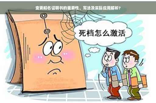 变更船名证明书的重要性、写法及实际应用解析?