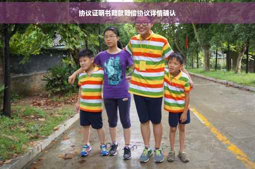 协议证明书赔款赔偿协议详情确认