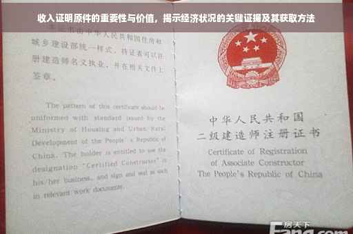 收入证明原件的重要性与价值，揭示经济状况的关键证据及其获取方法