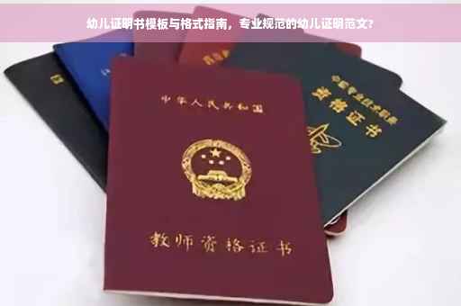 幼儿证明书模板与格式指南，专业规范的幼儿证明范文?