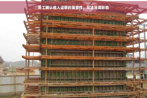 员工确认收入证明的重要性、写法及其影响