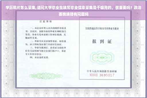 学历照片怎么采集,请问大学毕业生填写毕业信息采集是干嘛用的，很重要吗？政治面貌填错有问题吗