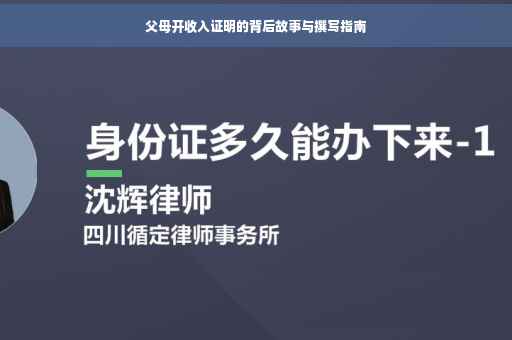 父母开收入证明的背后故事与撰写指南