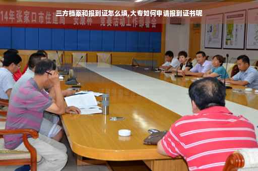 三方档案和报到证怎么填,大专如何申请报到证书呢